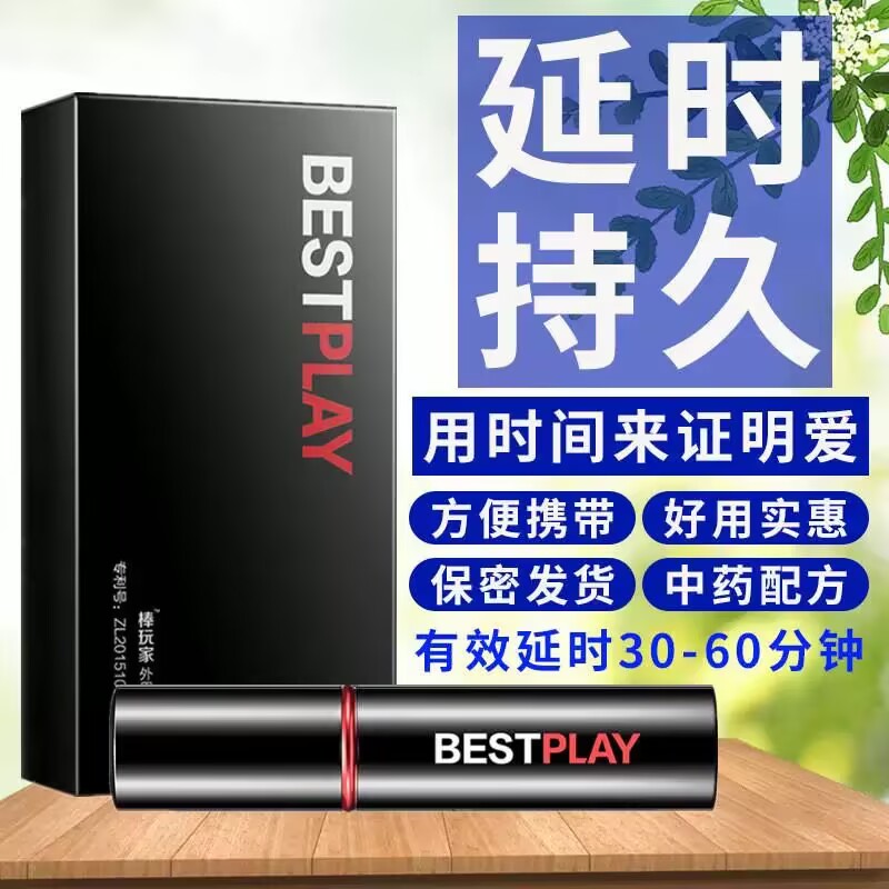 棒玩家BEST双效延时喷剂