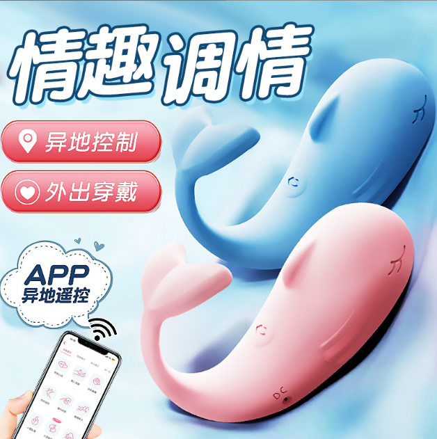 小鲸鱼跳蛋（APP遥控）