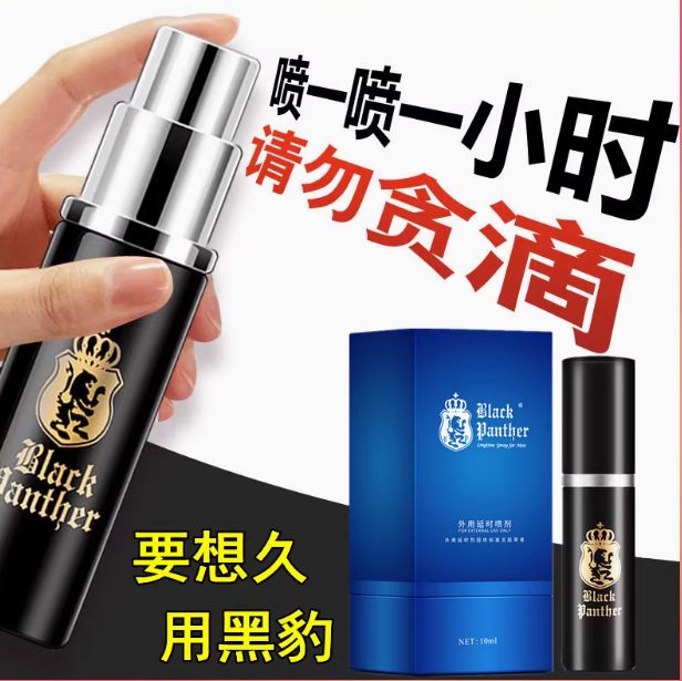 黑豹三代延时喷剂