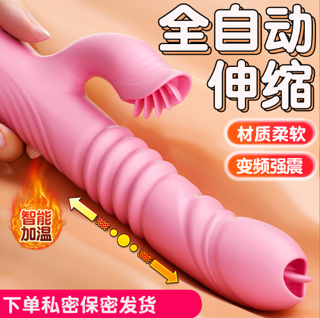 舌舔AV自动伸缩加温震动棒