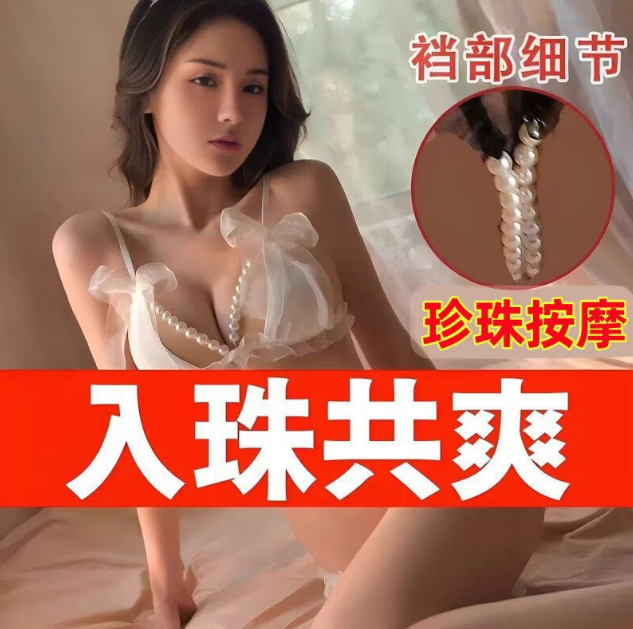 SM性感蕾丝三点式珍珠制服诱惑装免脱