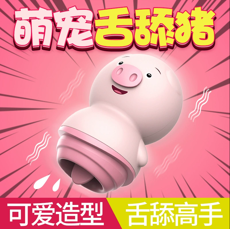 舌舔猪自慰器跳蛋（充电款）