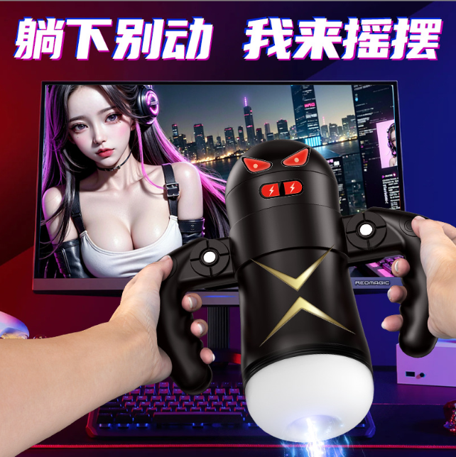 电玩手柄杯电动发音自慰器