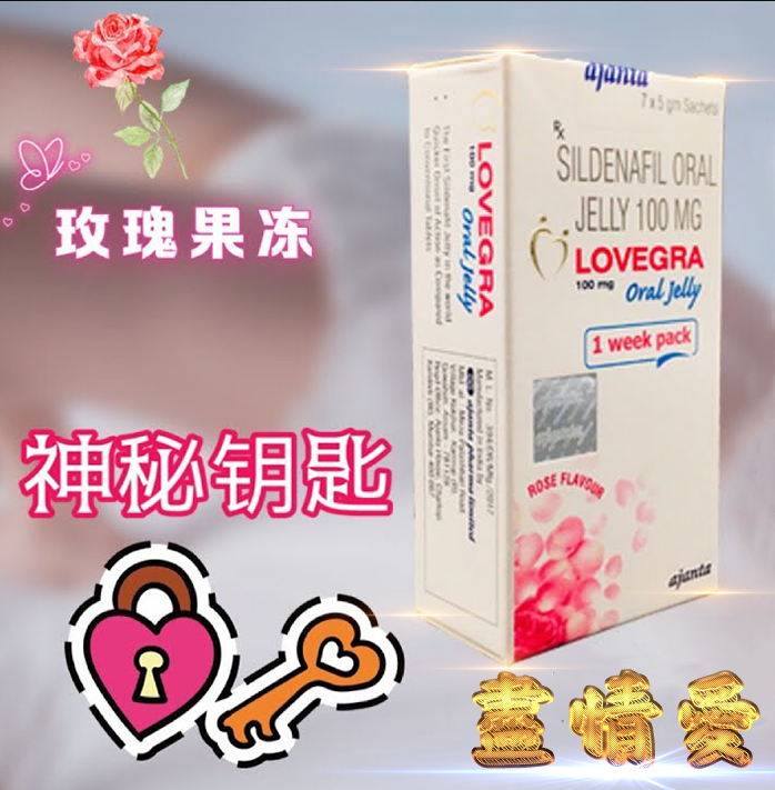 史上第一款女用伟哥果冻——LOVEGRA果冻