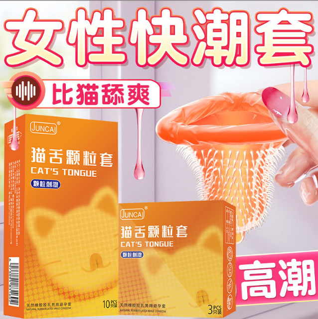 猫舌颗粒套，倒刺刺激感受（十只装）