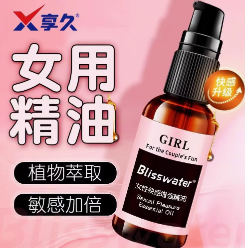享久快感增强精油【每次几滴 不在冷淡】