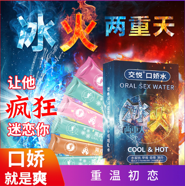 交悦口交水快感液冰火口交液（水果味x12支）