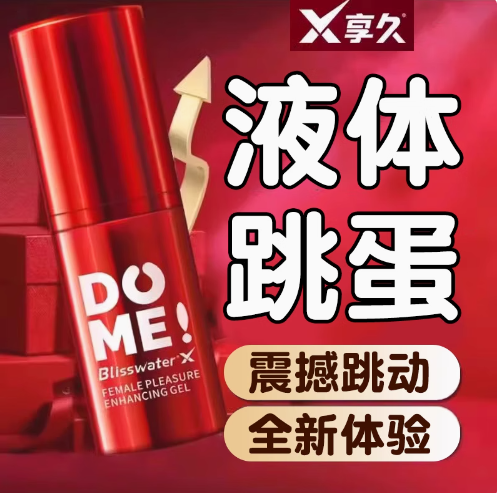 享久——液体跳蛋高潮液