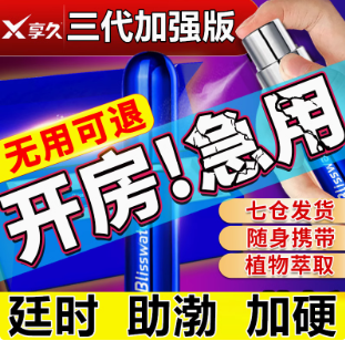 享久3代升级款延时喷剂官方正品小蓝瓶