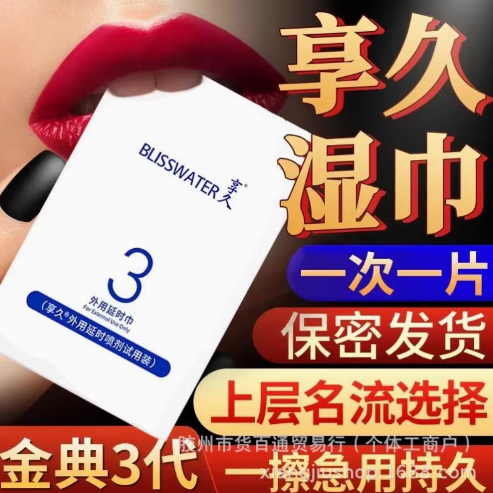 享久三代延时湿巾（三片装）