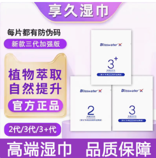 享久湿巾三代加强版官方正品（三只装）